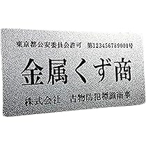 須郷様(説明欄) Amazon.co.jp: 金属くず商【横ならびVer】古物商プレート 【許可